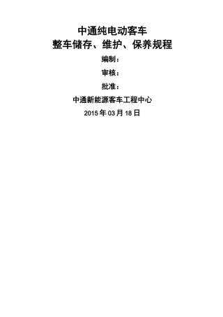 纯电动客车整车存储维护保养方案