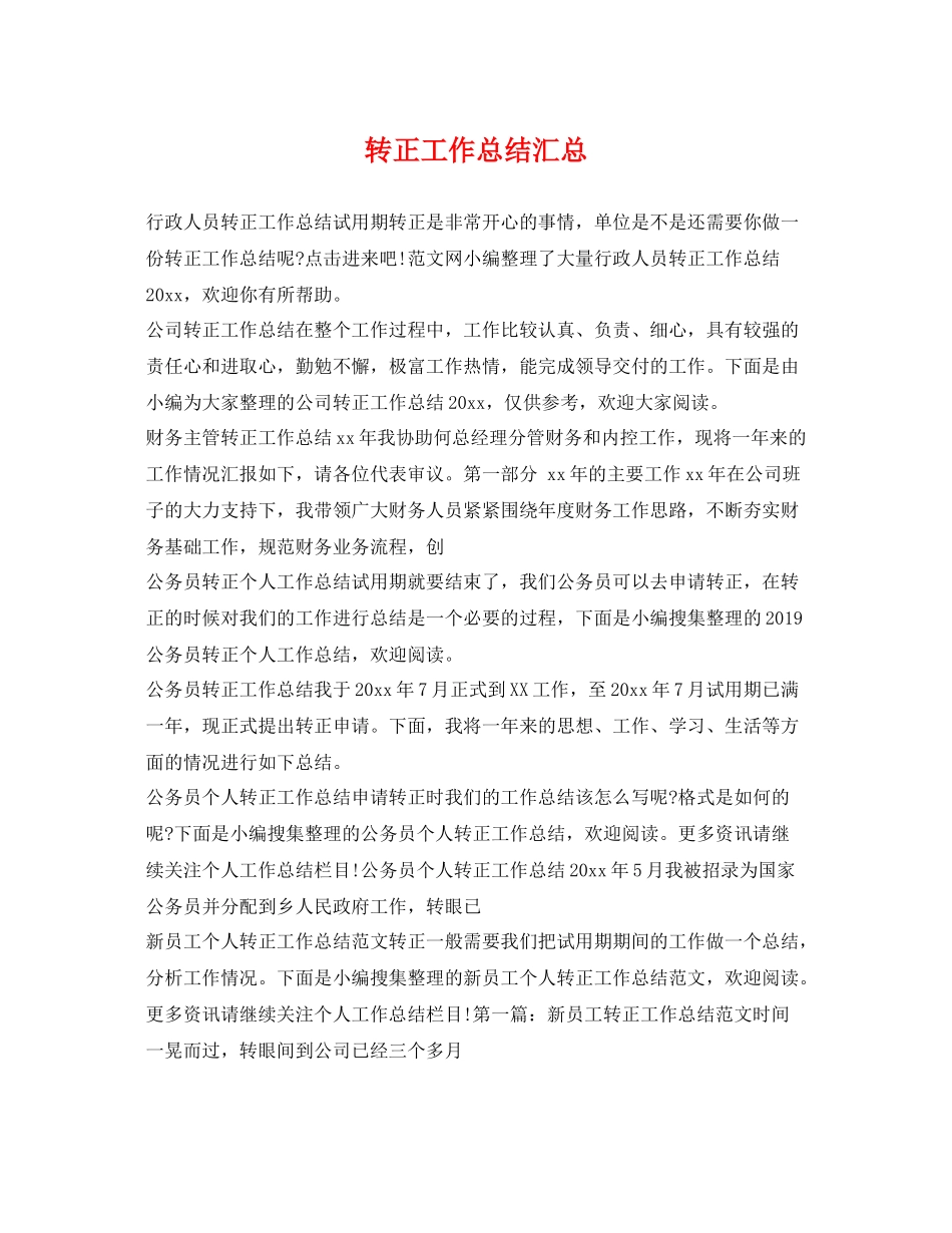 转正工作总结汇总 _第1页