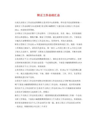 转正工作总结汇总 