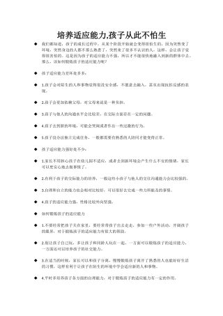 培养适应能力,孩子从此不怕生