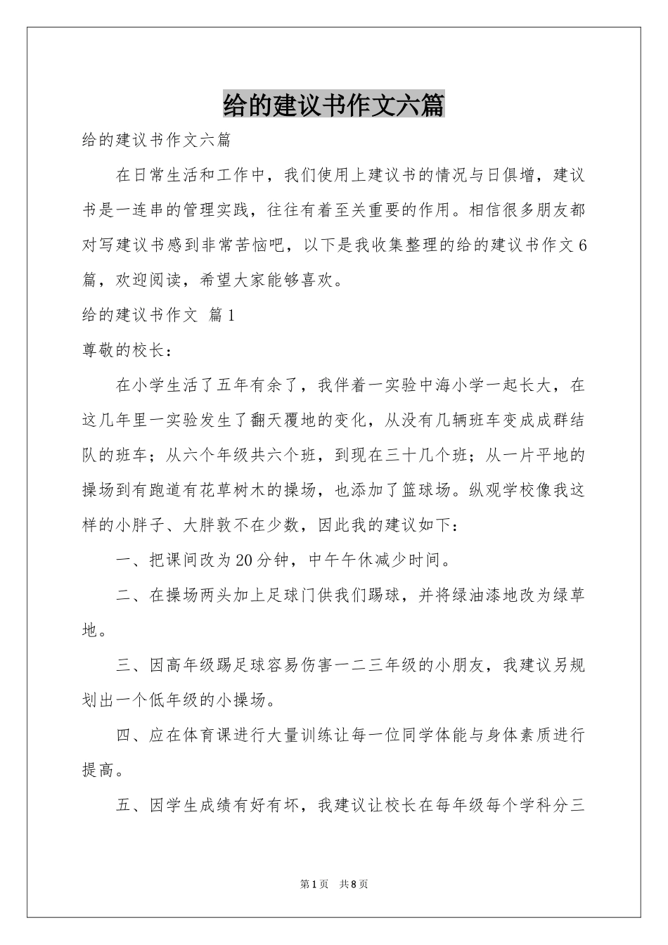 给的建议书作文六篇_第1页