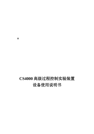 CS4000高级过程控制实验装置设备操作说明书