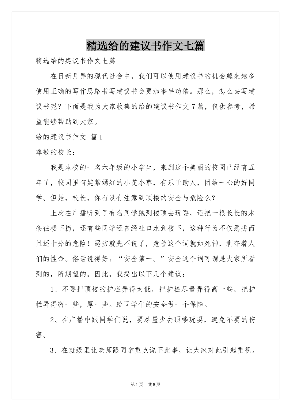 给的建议书作文七篇_第1页