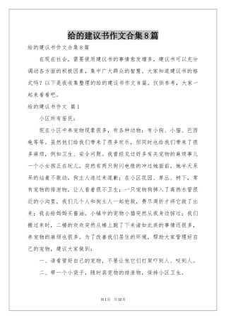 给的建议书作文合集8篇
