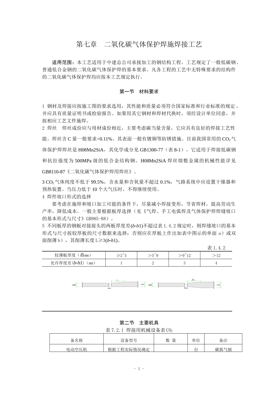 钢结构二氧化碳气体保护焊施工工艺规程NEW01_第1页