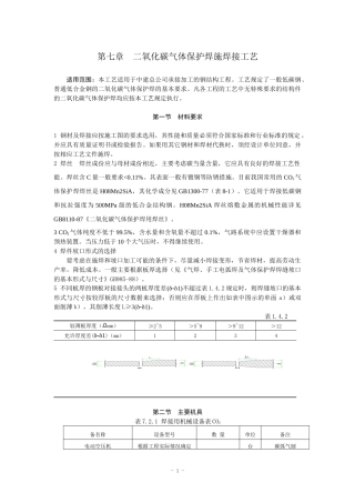 钢结构二氧化碳气体保护焊施工工艺规程NEW01