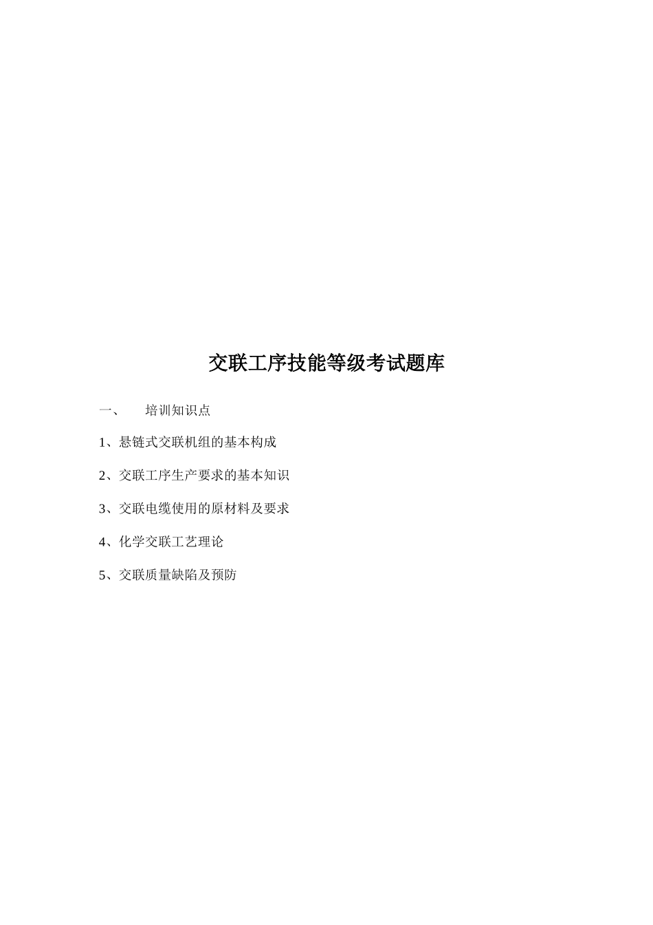 交联工序技能等级考试试题_第1页