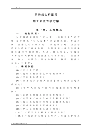 塔吊施工专项安全施工方案(DOC40页)