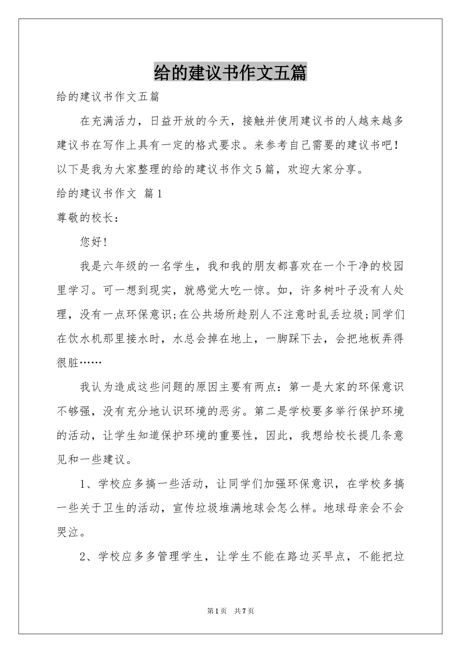 给的建议书作文五篇_第1页