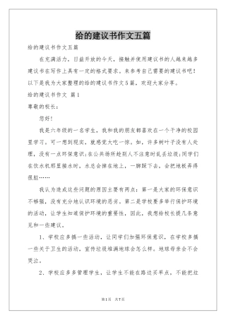 给的建议书作文五篇