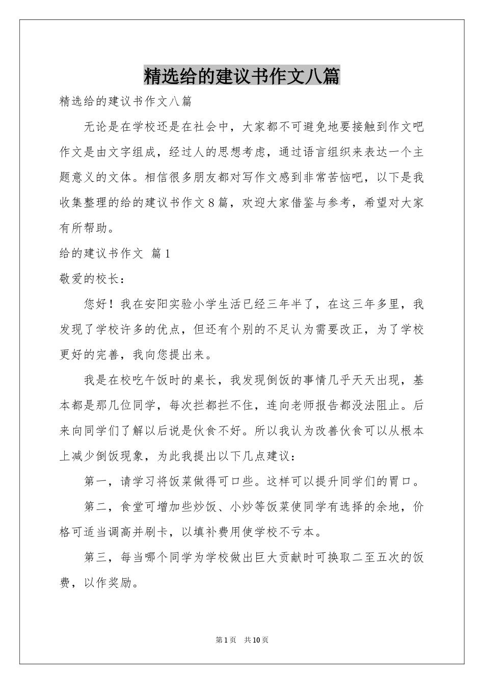 给的建议书作文八篇_第1页