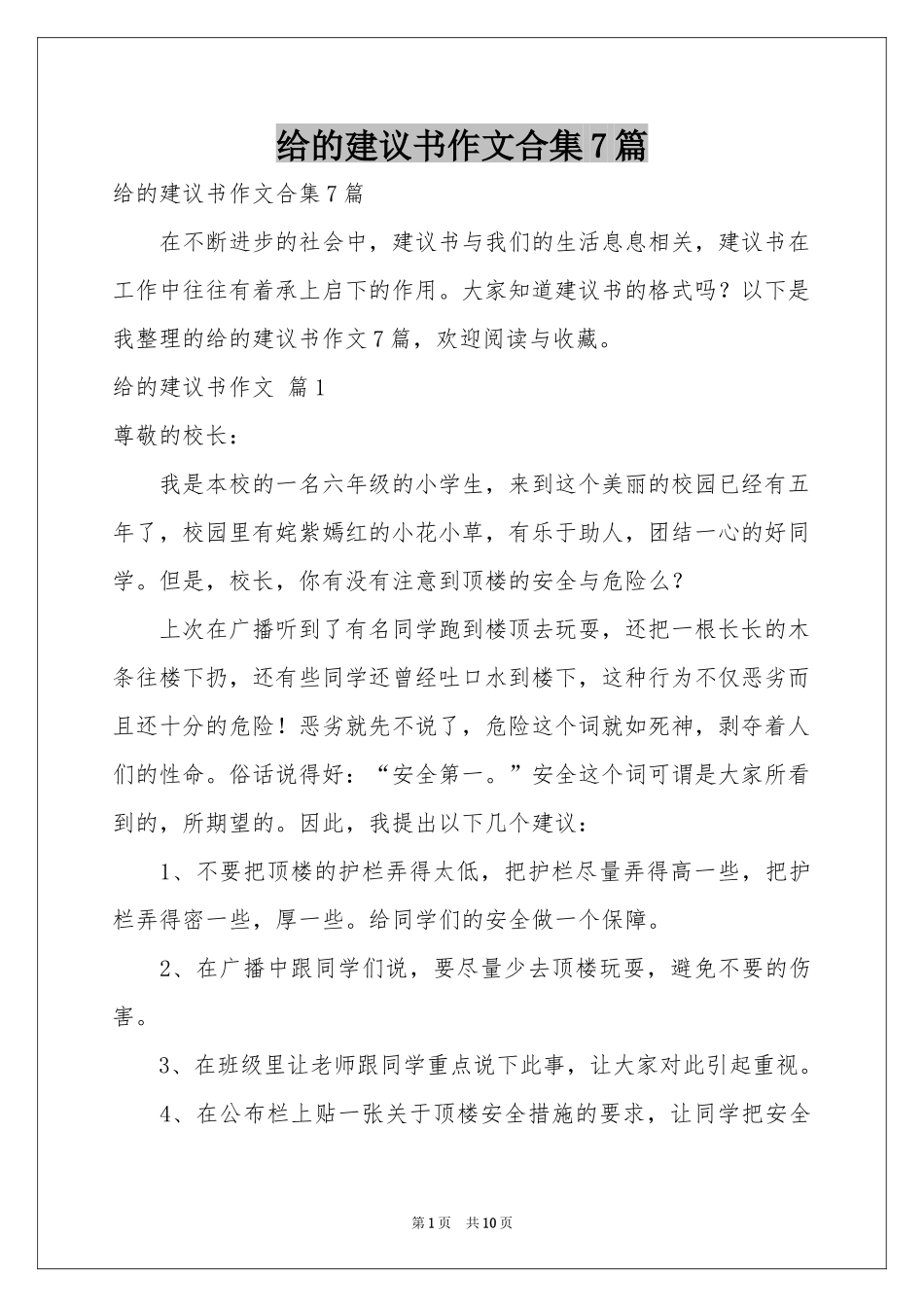 给的建议书作文合集7篇_第1页