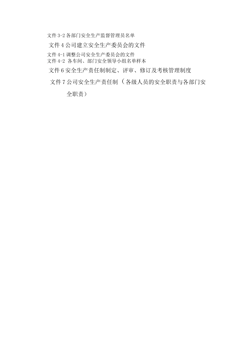 安全生产标准化资料2组织机构和职责_第2页