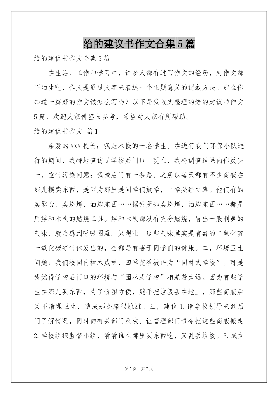 给的建议书作文合集5篇_第1页