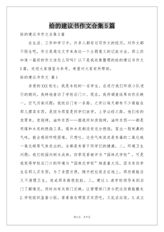 给的建议书作文合集5篇