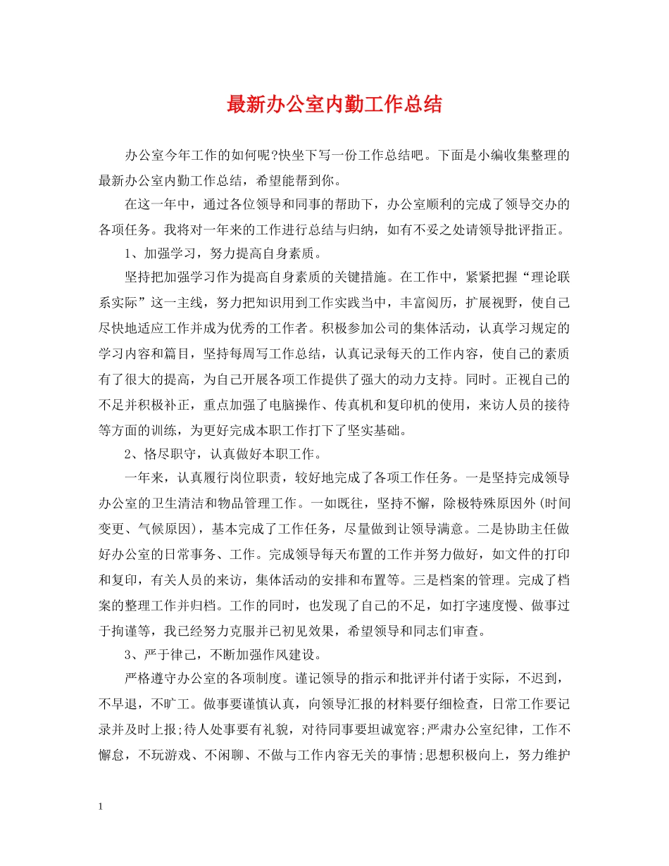 最新办公室内勤工作总结 _第1页