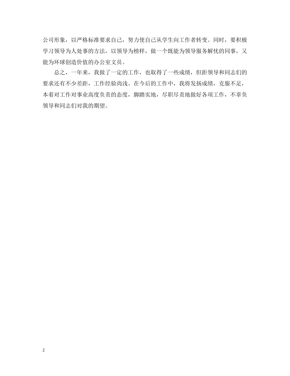 最新办公室内勤工作总结 _第2页