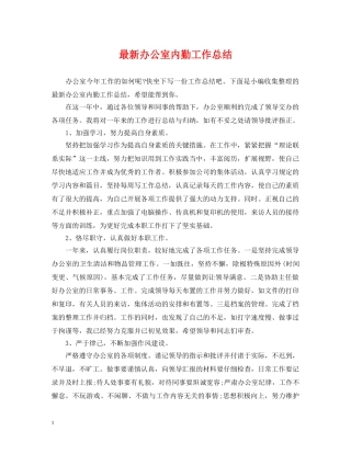 最新办公室内勤工作总结 