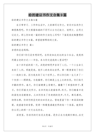 给的建议书作文合集9篇