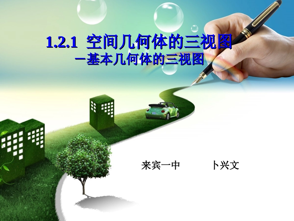 空间几何体的三视图_第1页