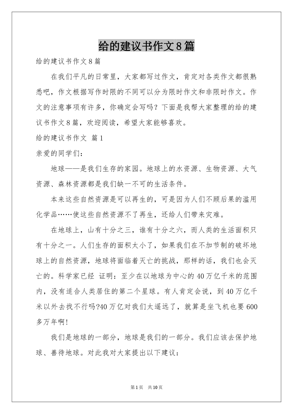 给的建议书作文8篇_第1页