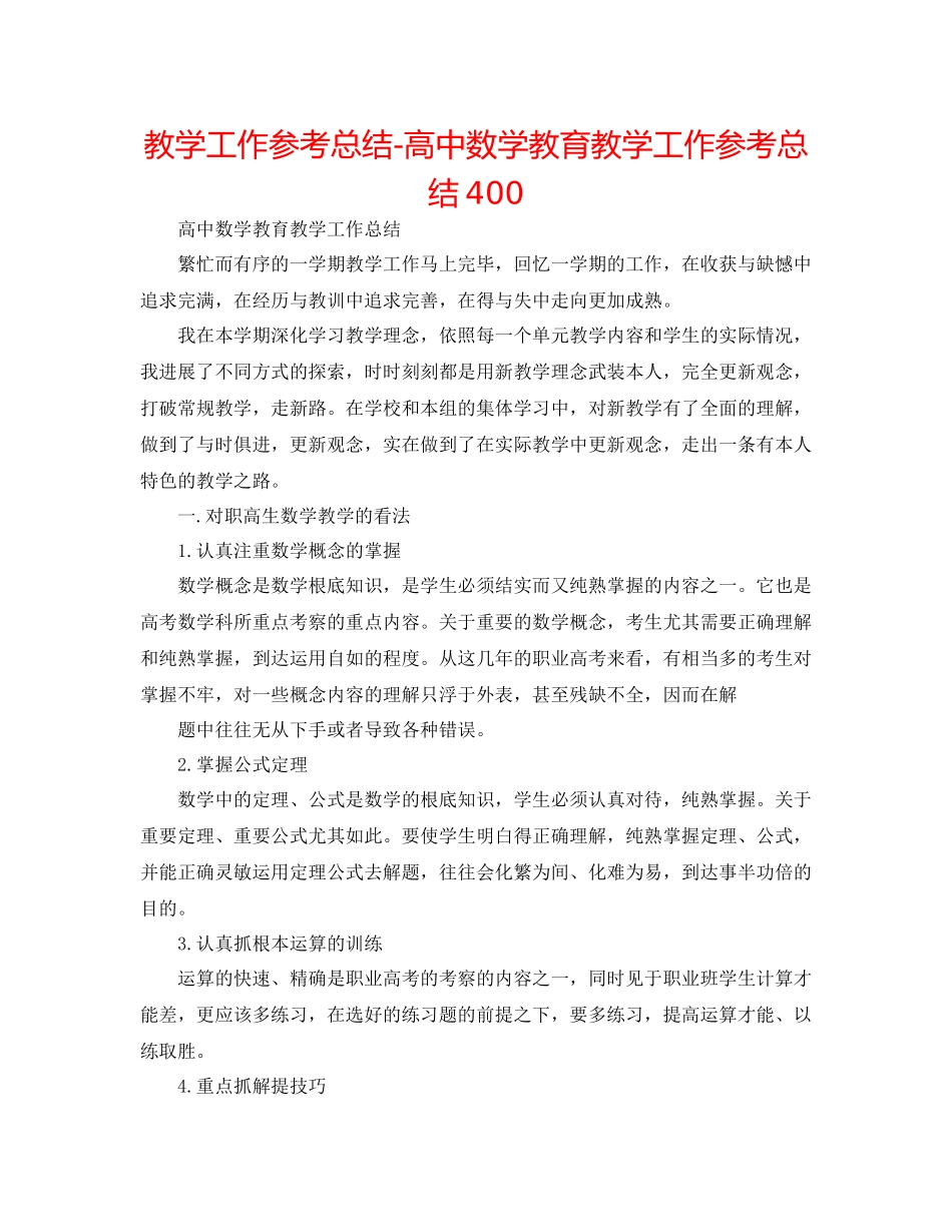 教学工作参考总结-高中数学教育教学工作参考总结400 _第1页