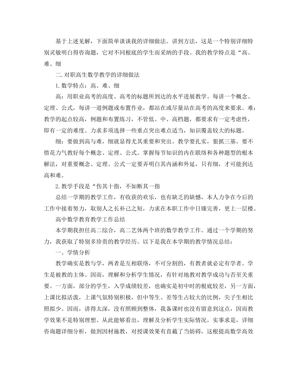 教学工作参考总结-高中数学教育教学工作参考总结400 _第2页