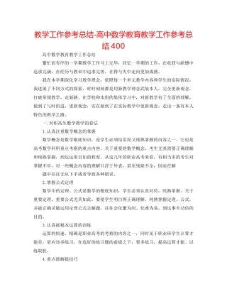 教学工作参考总结-高中数学教育教学工作参考总结400 