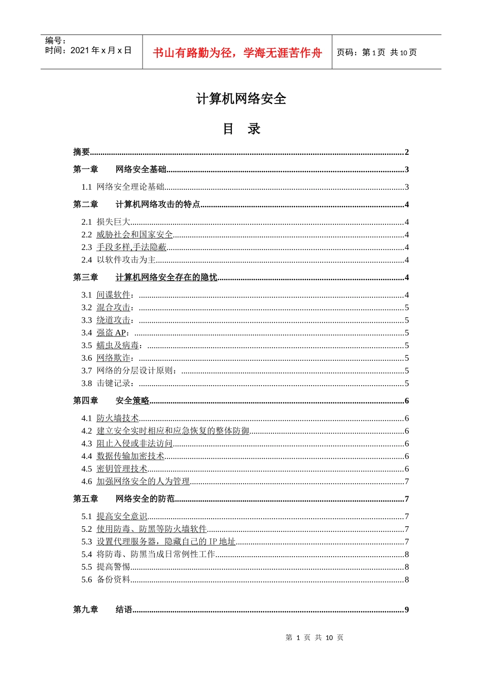 计算机网络安全毕业论文_第1页