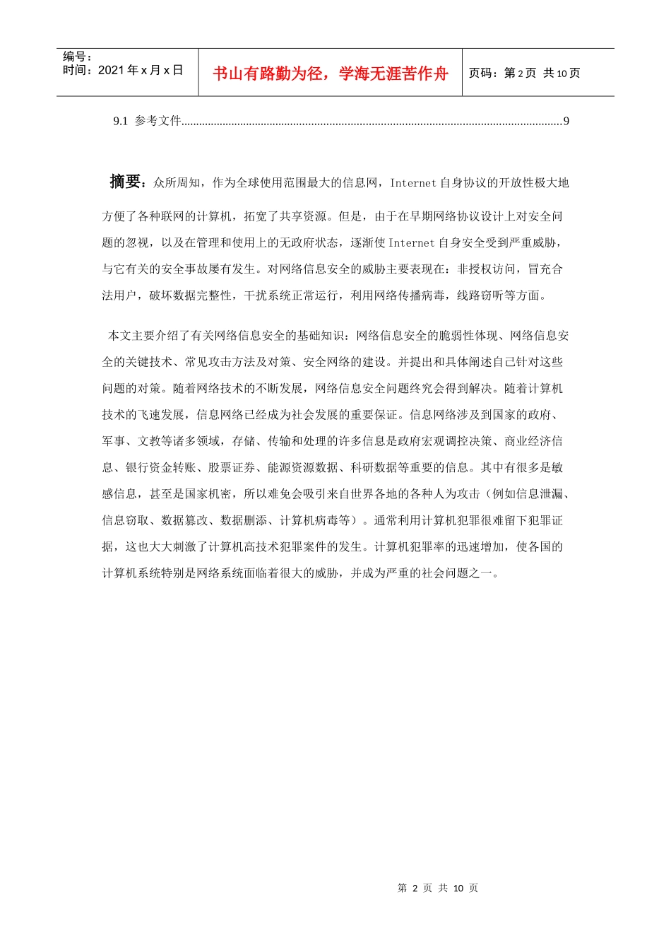 计算机网络安全毕业论文_第2页