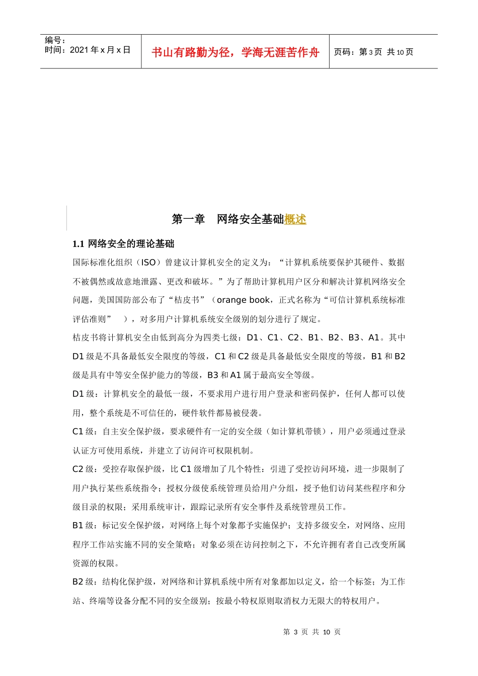 计算机网络安全毕业论文_第3页