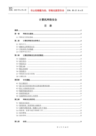 计算机网络安全毕业论文