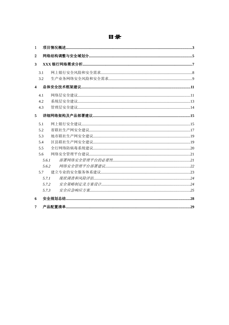 XXX银行网络安全规划建议书_第2页