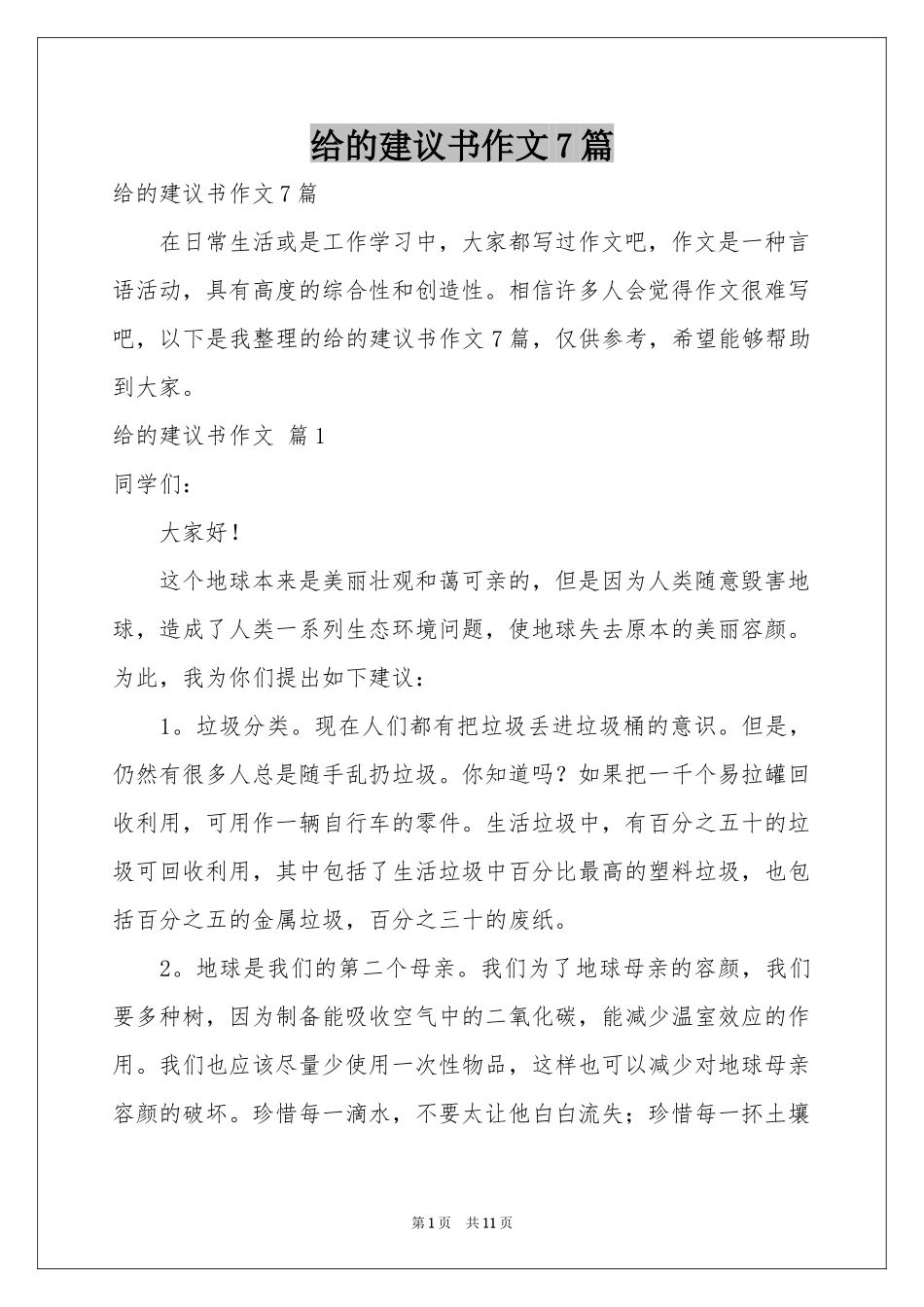 给的建议书作文7篇_第1页