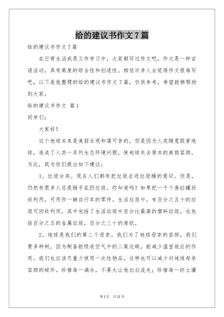 给的建议书作文7篇