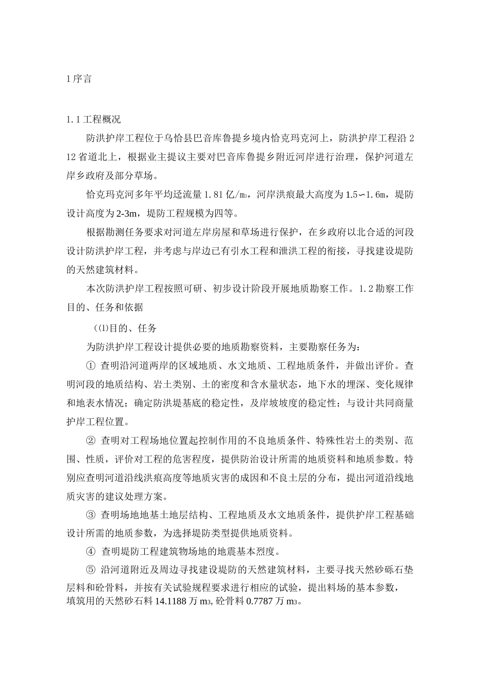 河道护岸勘察_第1页