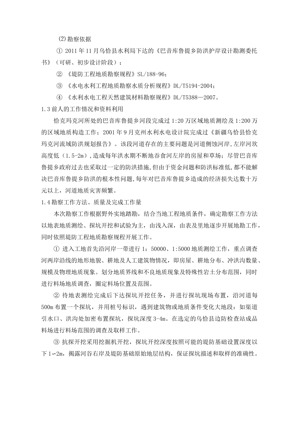 河道护岸勘察_第2页