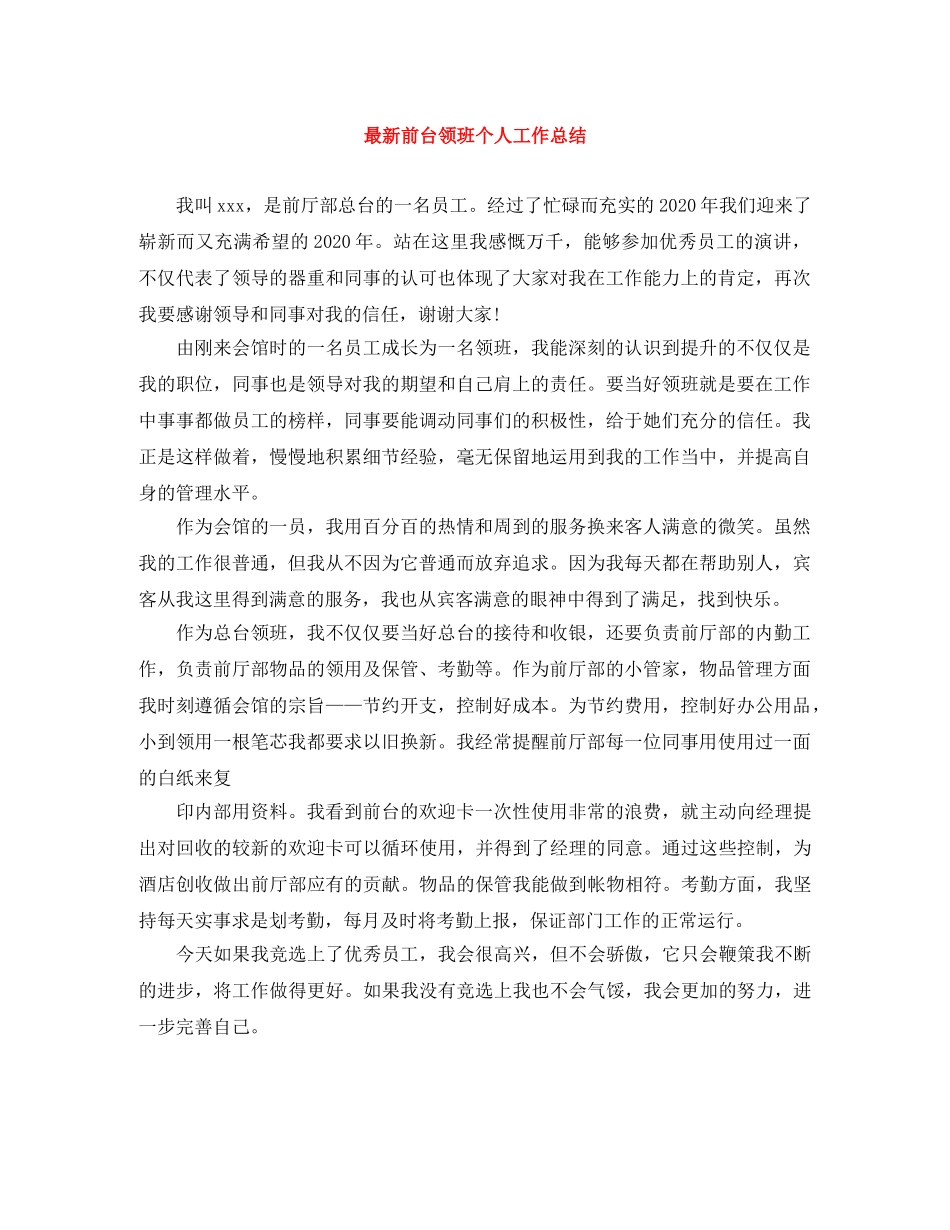 最新前台领班个人工作总结 _第1页