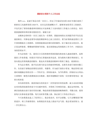 最新前台领班个人工作总结 