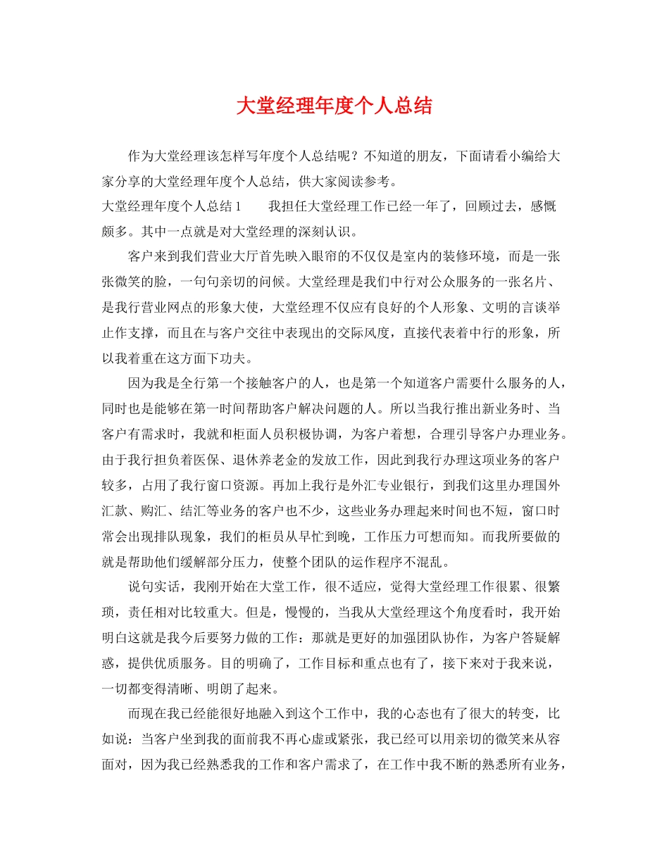 大堂经理年度个人总结 _第1页