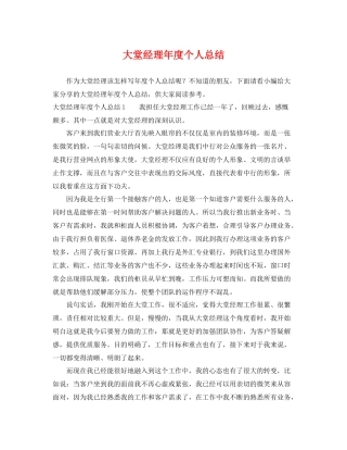 大堂经理年度个人总结 