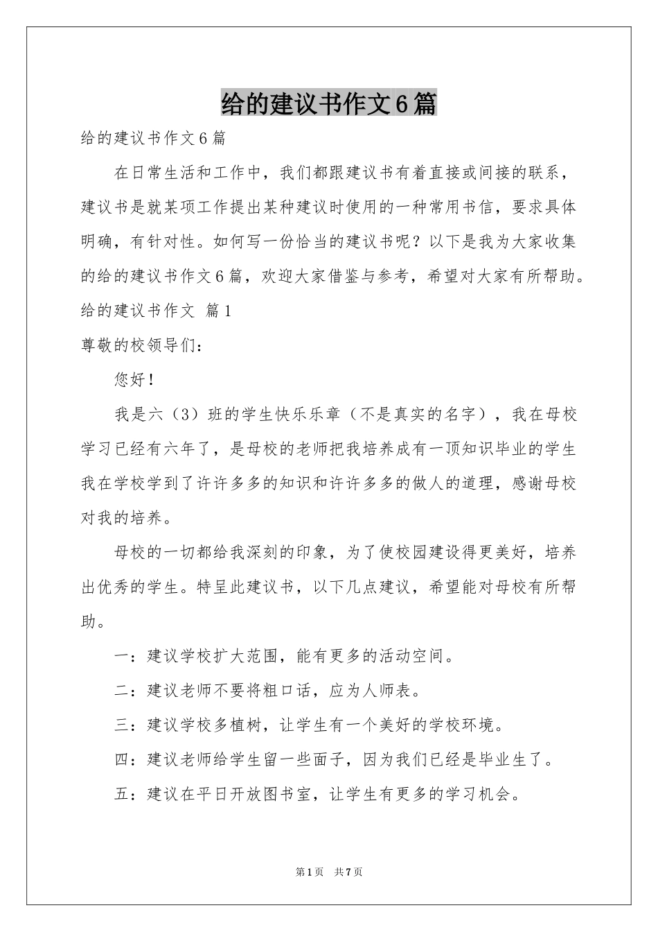 给的建议书作文6篇_第1页