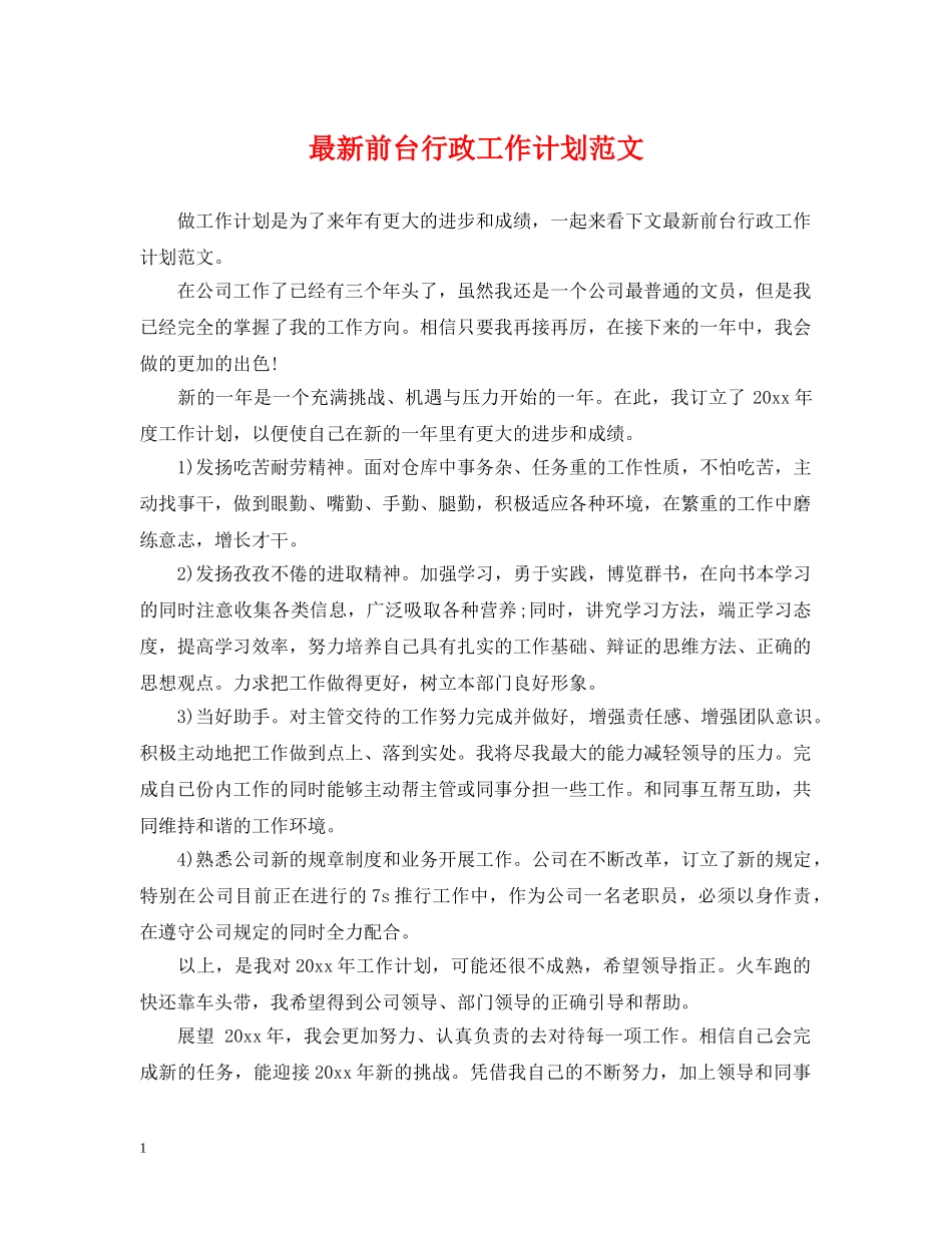 最新前台行政工作计划范文 _第1页