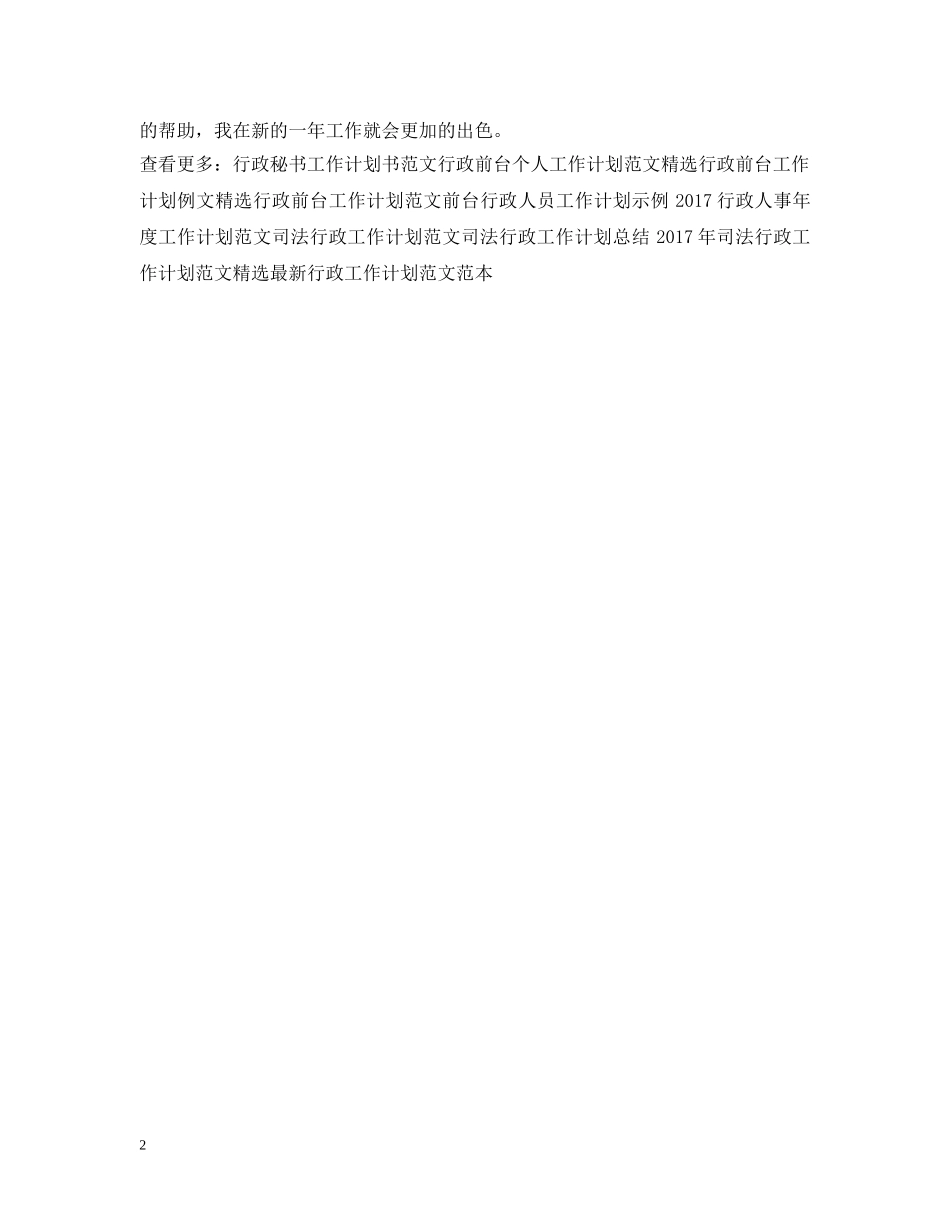 最新前台行政工作计划范文 _第2页