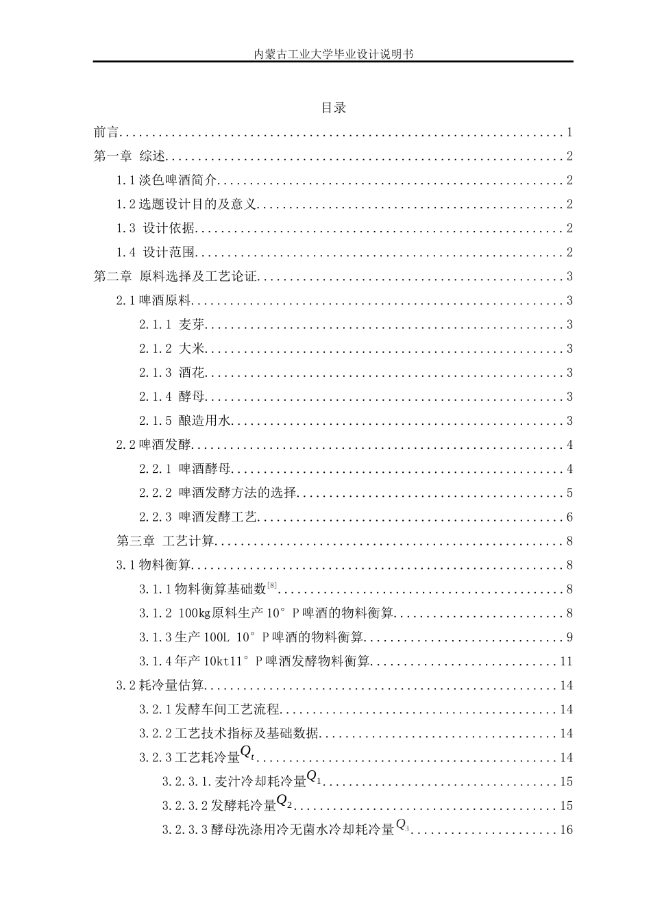 啤酒发酵车间毕业设计_第3页