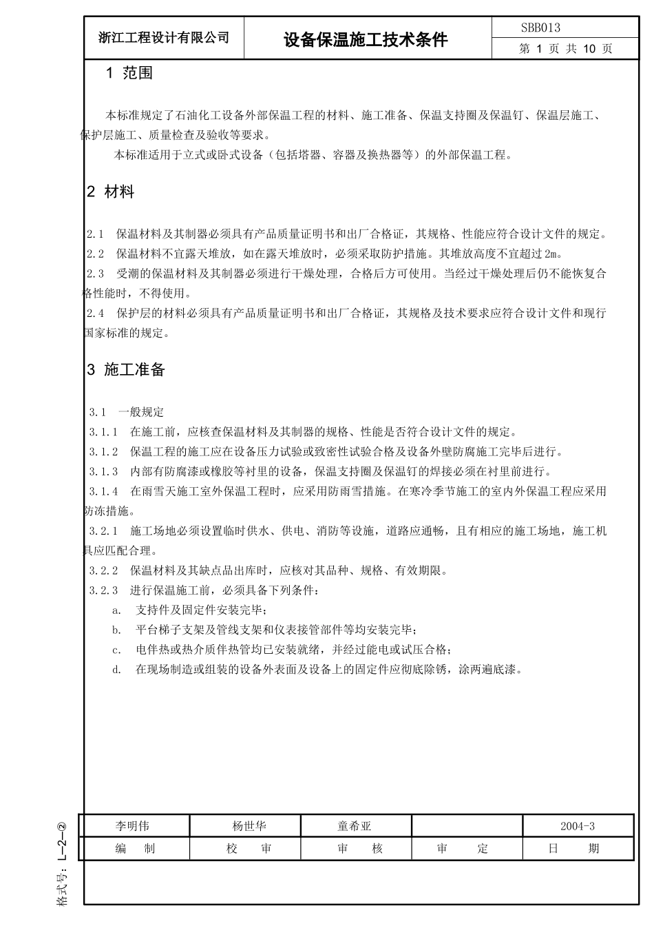 设备保温技术条件_第1页