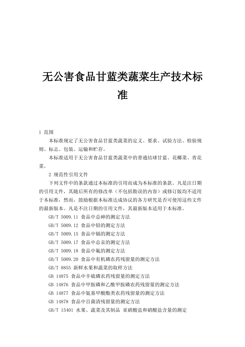 无公害食品甘蓝类蔬菜生产技术标准(doc 11页)_第1页