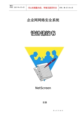 NetScreen企业网网络安全系统设计建议书-Prop