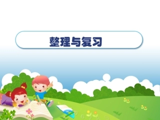 2015年北师大版一年级数学下册《整理与复习》PPT_(1)