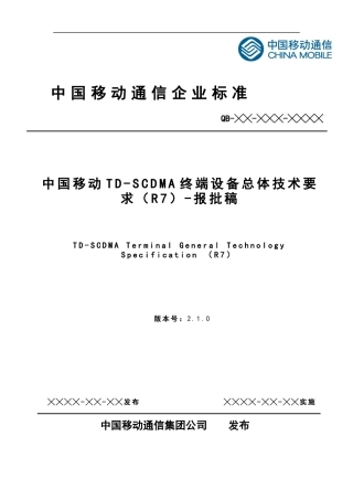 中国移动TD-SCDMA终端设备总体技术要求
